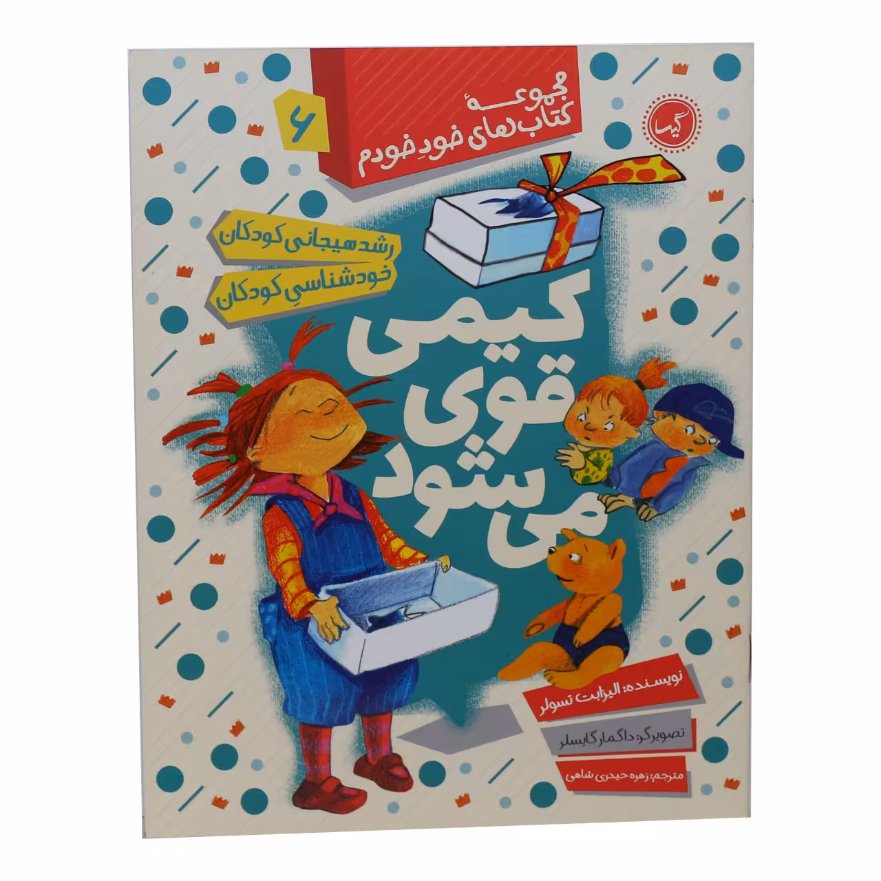 مجموعه کتاب های خود خودم کیمی قوی می شود اثر داگمار گایسلر انتشارات گیسا 