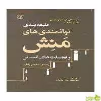 طبقه بندی توانمندی های منش مارتین سلیگمن رشد - سیب ترش - SibTorsh