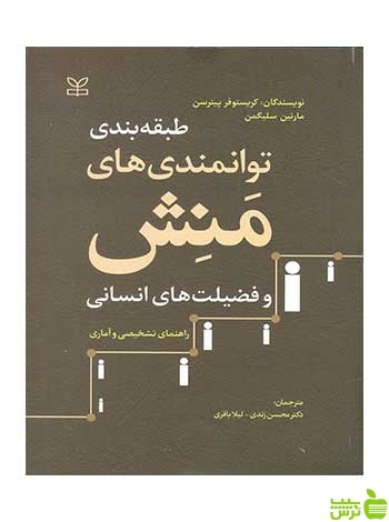 طبقه بندی توانمندی های منش مارتین سلیگمن رشد - سیب ترش - SibTorsh