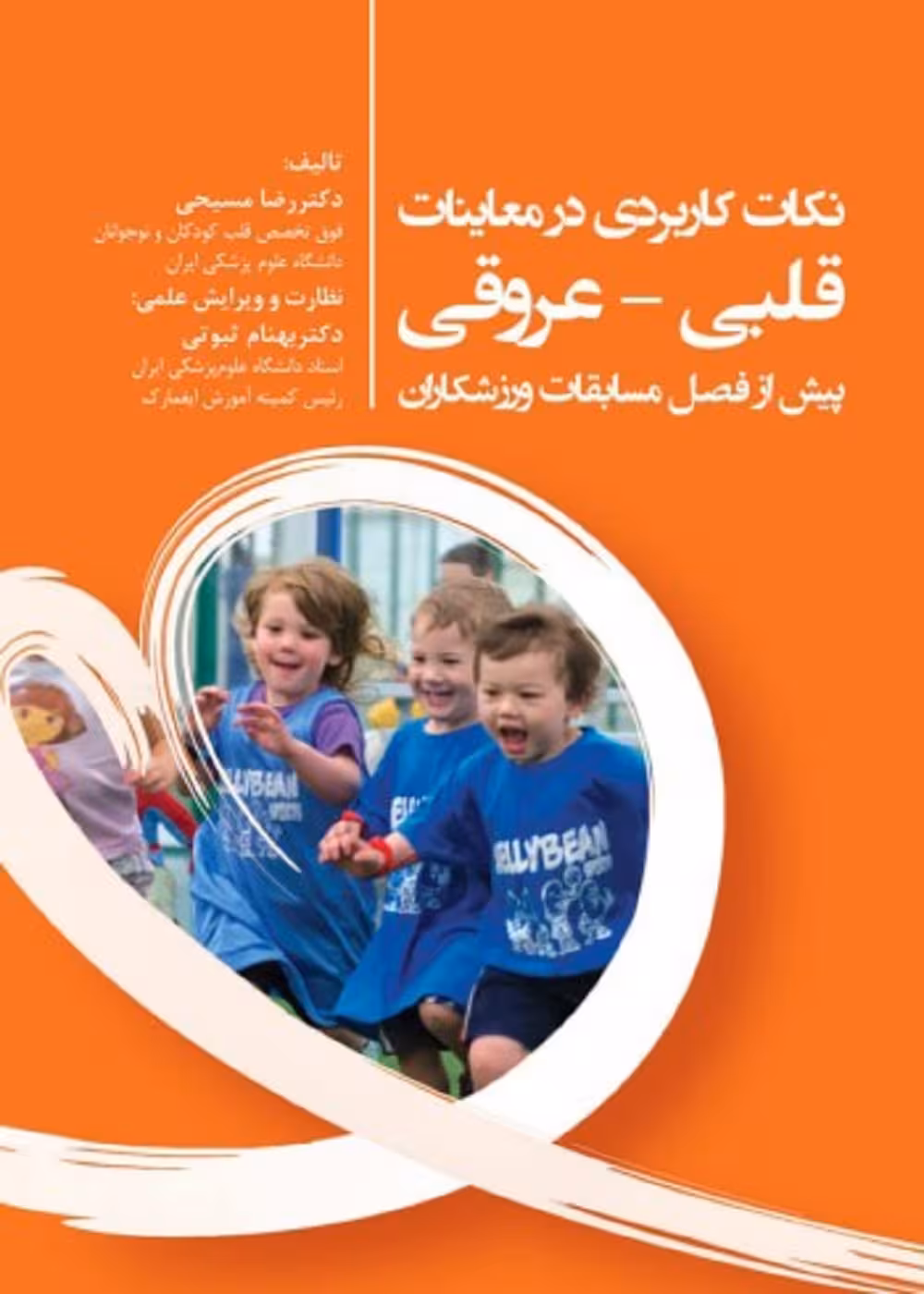 نکات کاربردی در معاینات قلبی - عروقی پیش از فصل مسابقات ورزشکاران