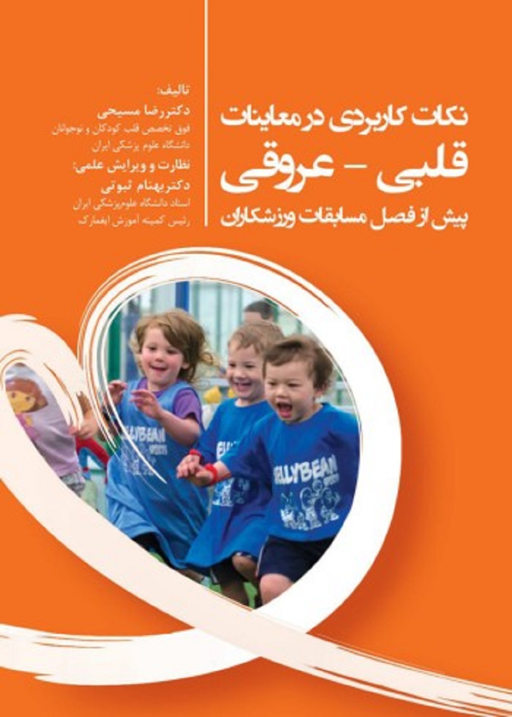 نکات کاربردی در معاینات قلبی - عروقی پیش از فصل مسابقات ورزشکاران