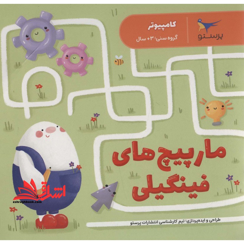 کامپیوتر گروه سنی  3 مارپیچ های فینگیلی - فروشگاه کتاب اشراق