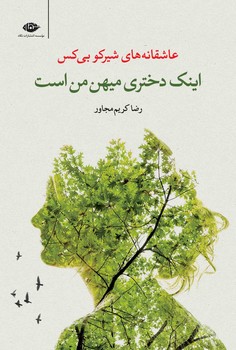 اینک دختری میهن من است | مرکز فرهنگی آبی