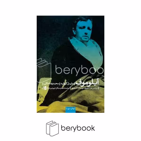 بیدگل / ابلوموف