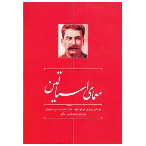 کتاب معمای استالین اثر جمعی از نویسندگان