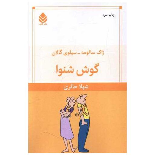 کتاب گوش شنوا اثر ژاک سالومه