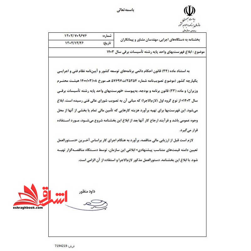 فهرست بهای واحد پایه رشته تاسیسات برقی رسته ساختمان سال 1403 - فروشگاه کتاب اشراق