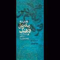 کتاب بازاندیشی دربارهٔ رسانه، دین و فرهنگ - کتابخانه مجازی واتیکان