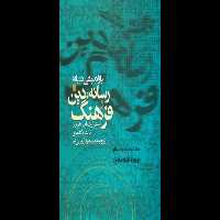 کتاب بازاندیشی دربارهٔ رسانه، دین و فرهنگ - کتابخانه مجازی واتیکان