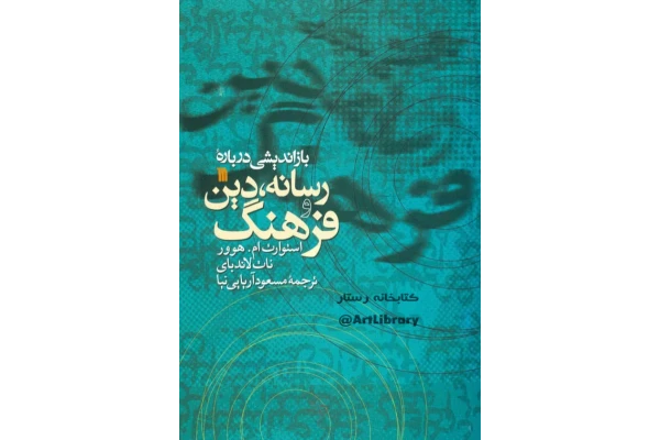 کتاب بازاندیشی دربارهٔ رسانه، دین و فرهنگ - کتابخانه مجازی واتیکان