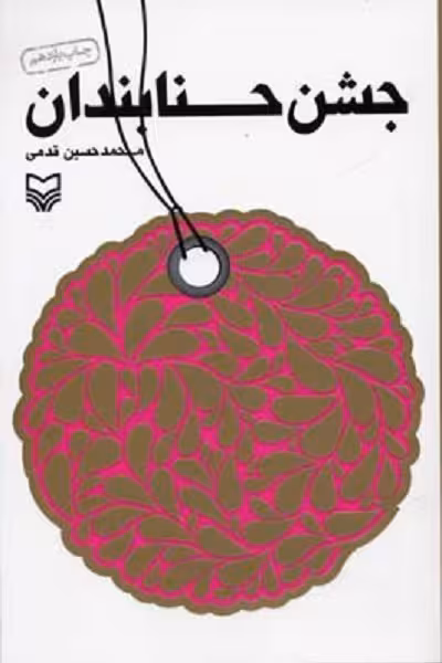 جشن حنابندان