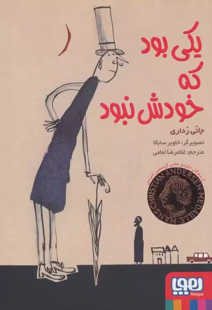 یکی بود که خودش نبود نشر هوپا
