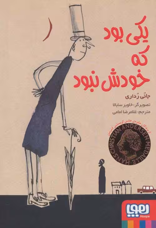 یکی بود که خودش نبود نشر هوپا