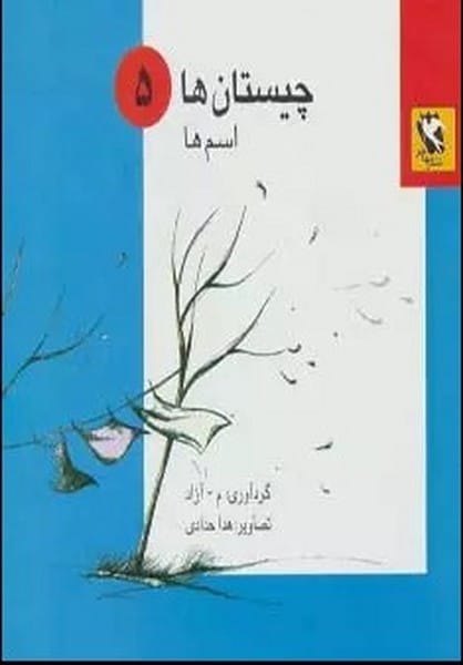 مجموعه چیستان های 5 جلدی - کتابفروشی کوچه کتاب
