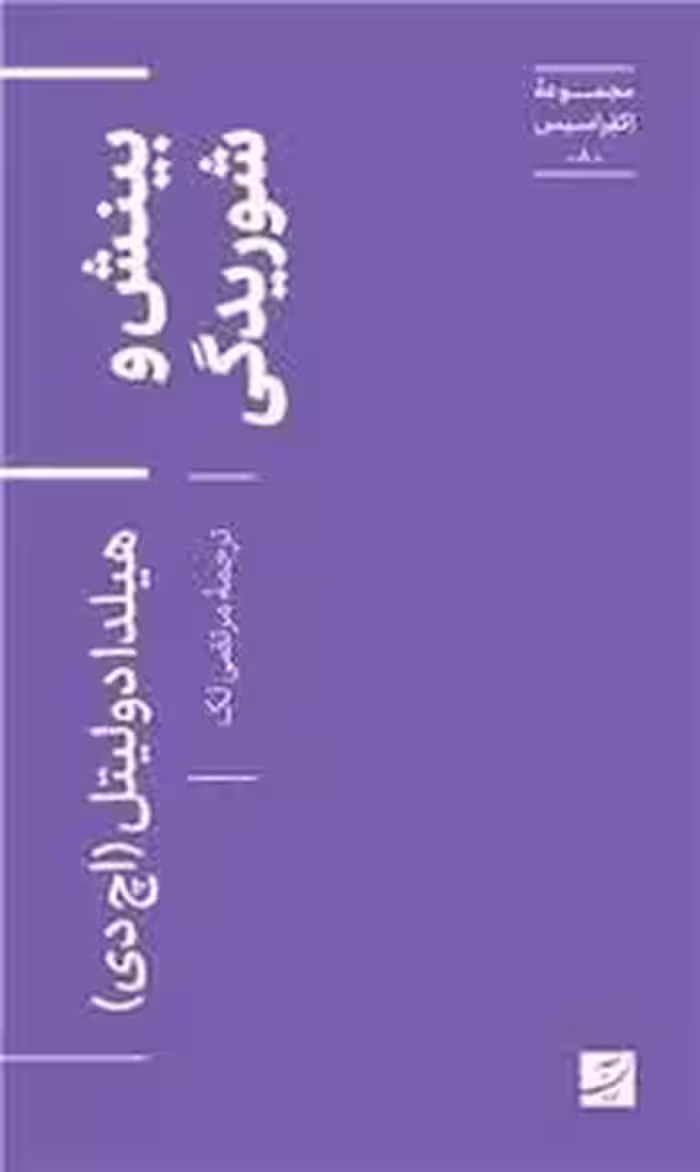 مجموعه ی اکفراسیس 8: بینش و شوریدگی | مرکز فرهنگی آبی