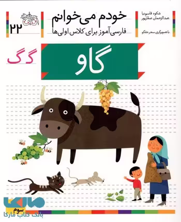 خودم می خوانم 22 (گاو) نشر افق