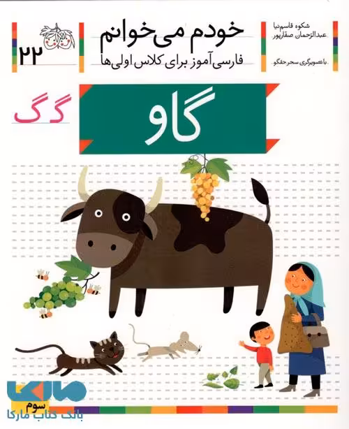 خودم می خوانم 22 (گاو) نشر افق