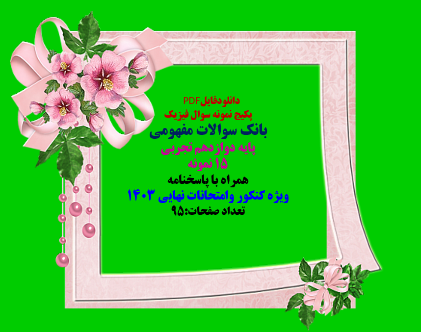 توضیحات: دانلودفایل PDF پکیج نمونه سوال فیزیک بانک سوالات مفهومی پایه دوازدهم تجربی 15 نمونه