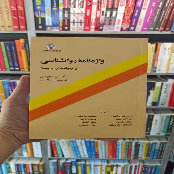 واژه نامه روان شناسی و زمینه های وابسته براهنی فرهنگ معاصر - بانک کتاب ماندگار-قیمت-خرید-کتاب-کمک-درسی-کنکور-دانشگاهی