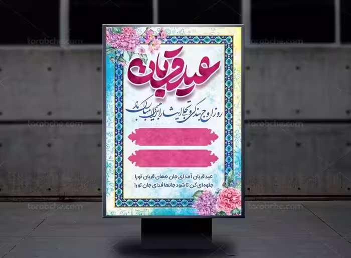 بنر اطلاع رسانی عید قربان | گرافیک با طعم تربچه