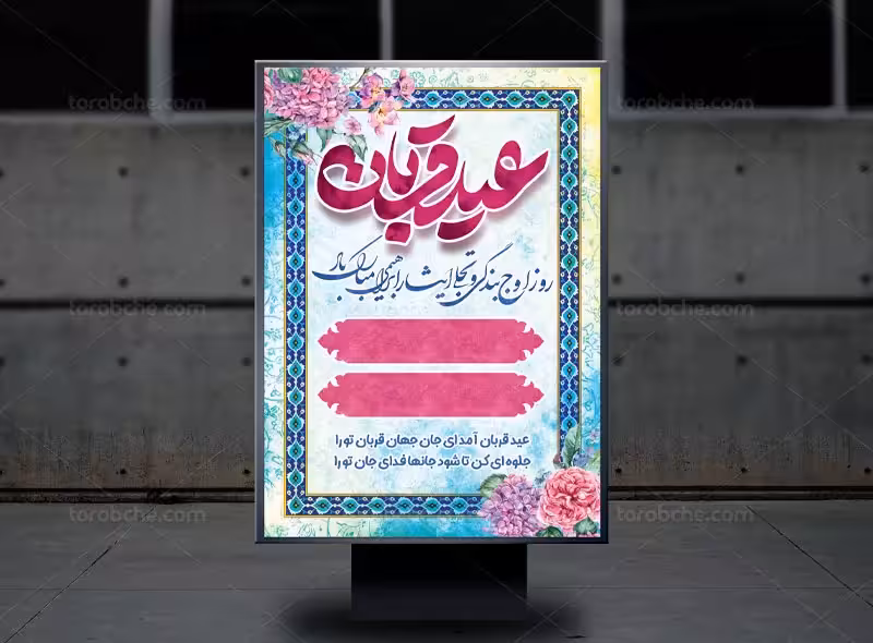 بنر اطلاع رسانی عید قربان | گرافیک با طعم تربچه