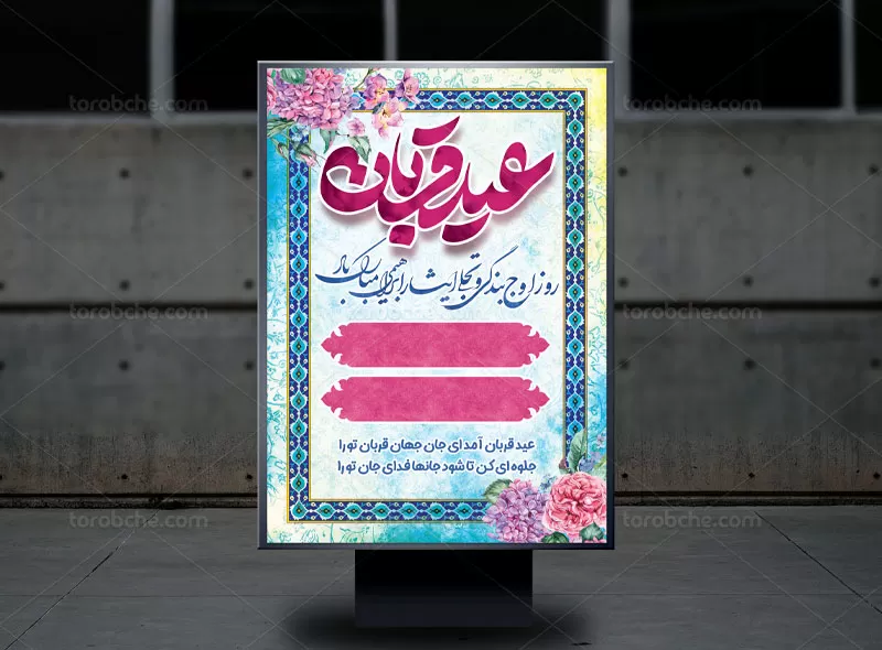 بنر اطلاع رسانی عید قربان | گرافیک با طعم تربچه