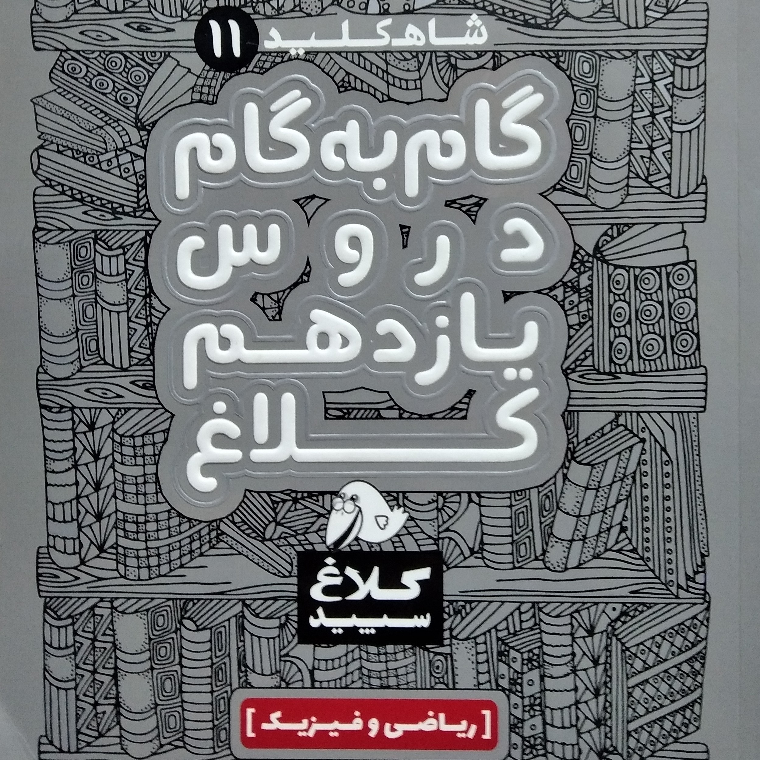 گام به گام دروس یازدهم رشته ریاضی و فیزیک 