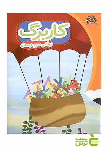 کاربرگ ریاضی سوم ابتدایی پایش - سیب ترش - SibTorsh معصومه نظری