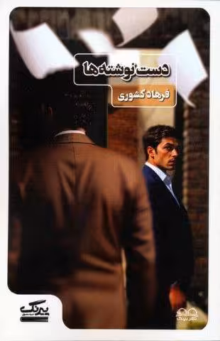 دست نوشته ها