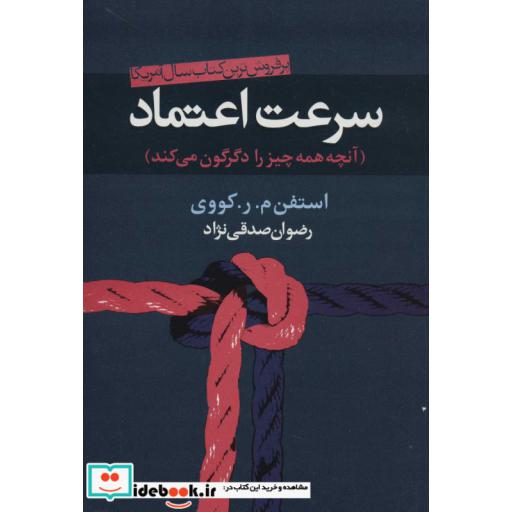 سرعت اعتماد (آنچه همه چیز را دگرگون می کند)