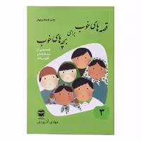کتاب قصه های خوب برای بچه های خوب اثر مهدی اذر یزدی انتشارات
کتاب
باز