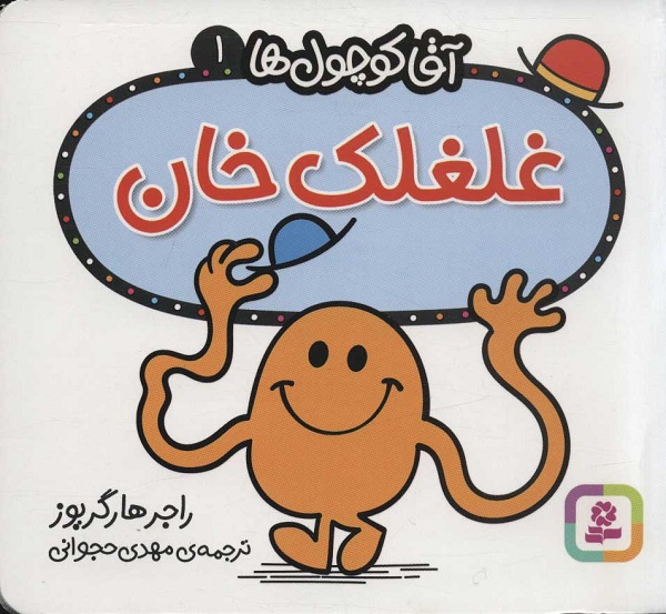 آقا کوچول ها 1 (غلغلک خان)