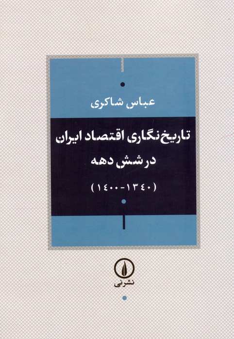تاریخ نگاری اقتصاد ایران در شش دهه (1340-1400) - ناشربوک | خرید آنلاین کتاب