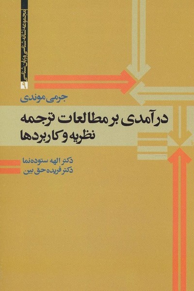 درآمدی بر مطالعات ترجمه (نظریه و کاربردها)