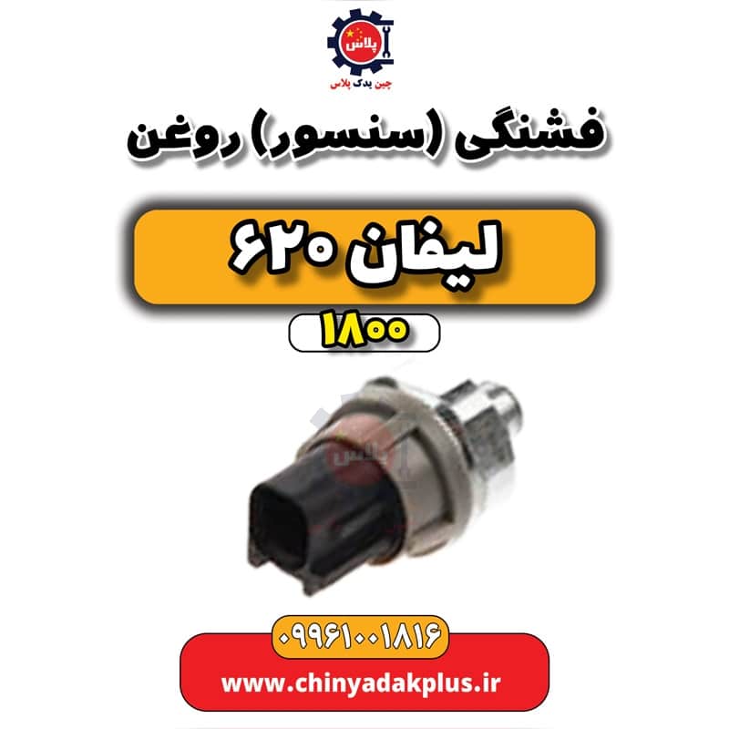 فشنگی (سنسور) روغن لیفان 620 موتور 1800