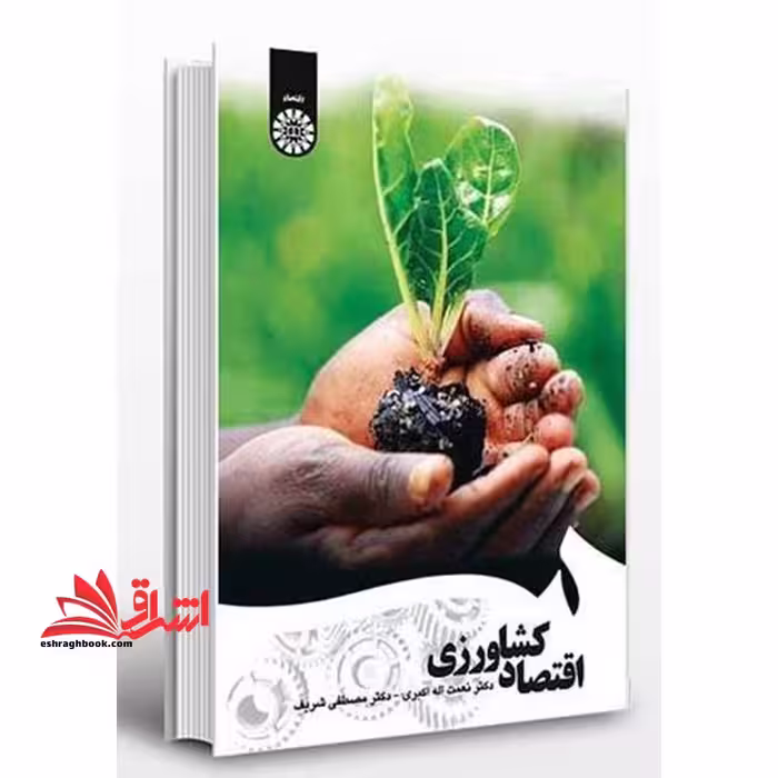 اقتصاد کشاورزی ویراست دوم کد 1657 - فروشگاه کتاب اشراق