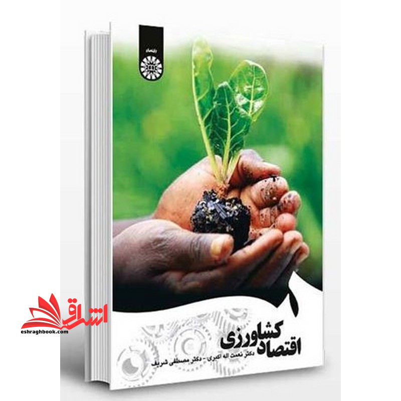 اقتصاد کشاورزی ویراست دوم کد 1657 - فروشگاه کتاب اشراق