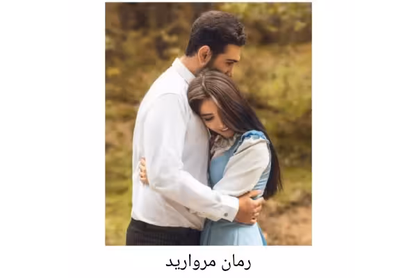 رمان مروارید/ ژانر: عاشقانه، هیجانی - کتابخانه مجازی واتیکان