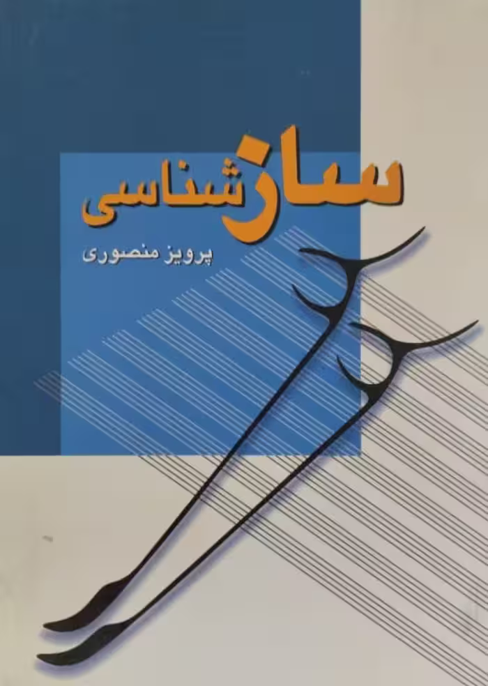 ساز شناسی | پرویز منصوری