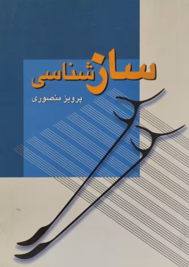 ساز شناسی | پرویز منصوری