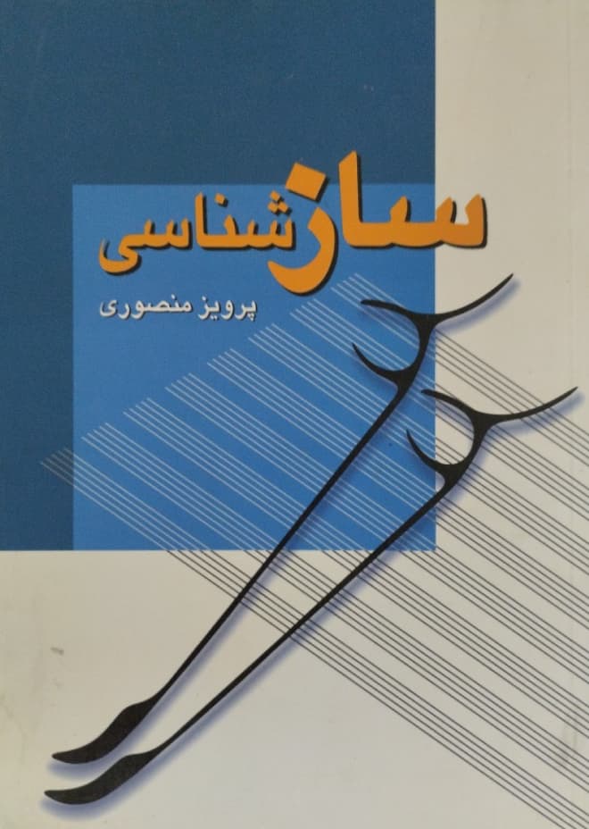 ساز شناسی | پرویز منصوری