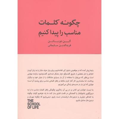 چگونه کلمات مناسب را پیدا کنیم: کتاب راهنمای مکالمات دشوار