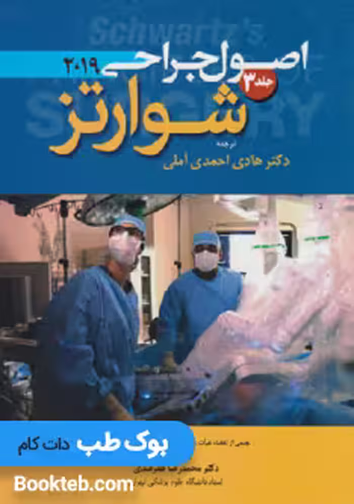 اصول جراحی شوارتز 2019 جلد سوم