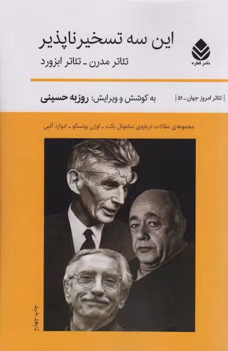این سه تسخیر ناپذیر (تئاتر مدرن-تئاتر ابزورد) - ناشربوک | خرید آنلاین کتاب