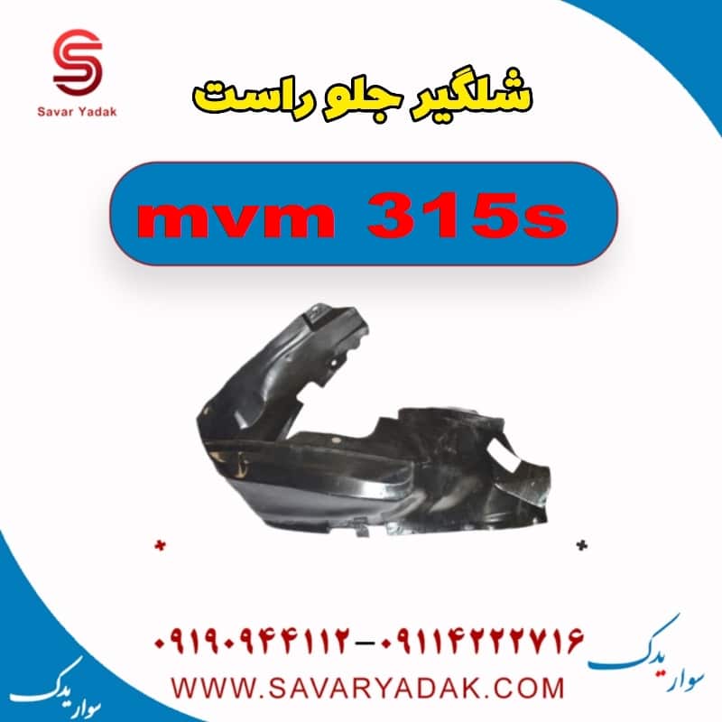 شلگیر جلو راست ام وی ام 315s