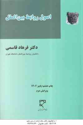 اصول روابط بین الملل ( فرهاد قاسمی )