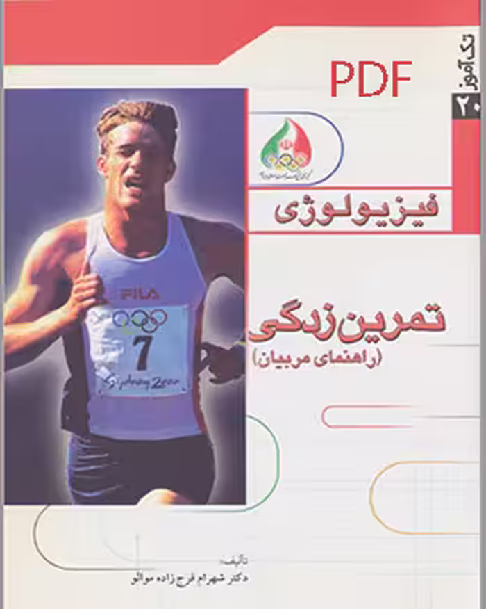 PDF  کتاب فیزیولوژی، تمرین زدگی (راهنمای مربیان)  نوشته: دکتر شهرام فرج زاده موالو