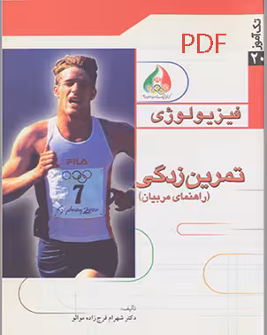 PDF  کتاب فیزیولوژی، تمرین زدگی (راهنمای مربیان)  نوشته: دکتر شهرام فرج زاده موالو
