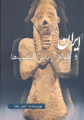 ایران و اقوام آریایی استپها: از دیدگاه باستان...