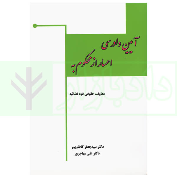 آیین دادرسی اعسار از محکوم به | دکتر مهاجری و دکتر کاظم پور